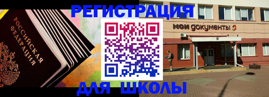 прописка для школы в Темрюке